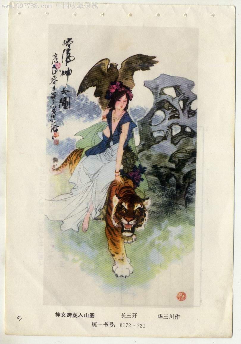 神女跨虎入山图