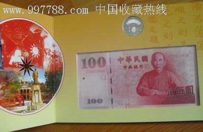 2011年台湾纪念辛亥革命100周年100台币纪念钞,一钞一币带册