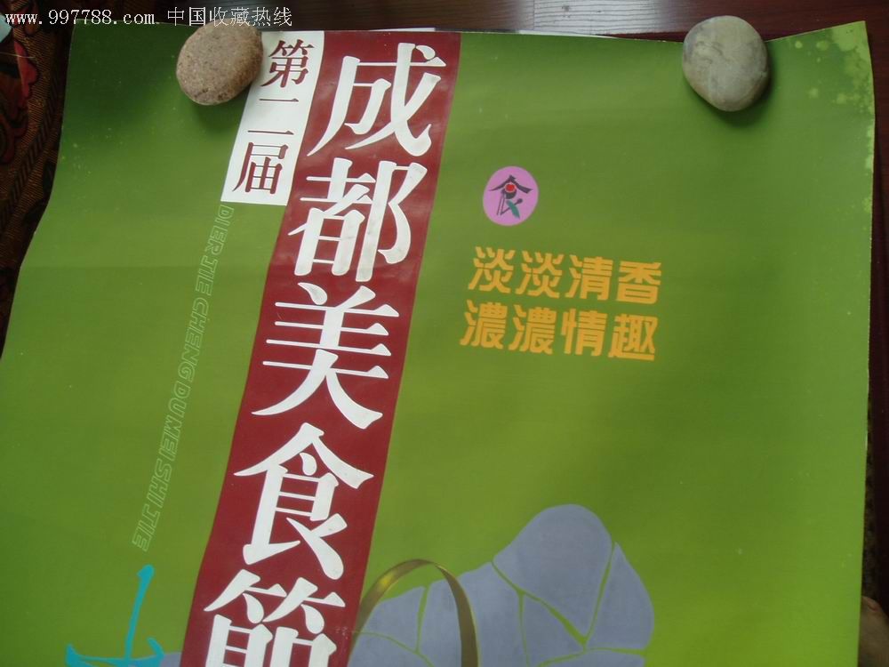 第二届成都美食节(之一(宣传广告画原稿(四川美术学院)