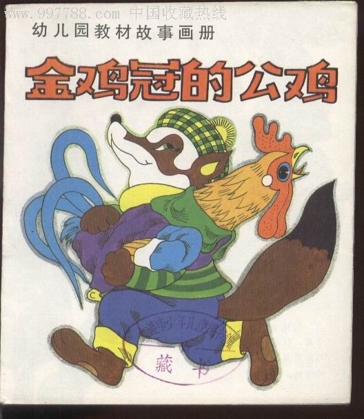 幼儿园教材故事画册-金鸡冠的公鸡.75500册