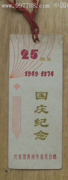 国庆25周年纪念书签