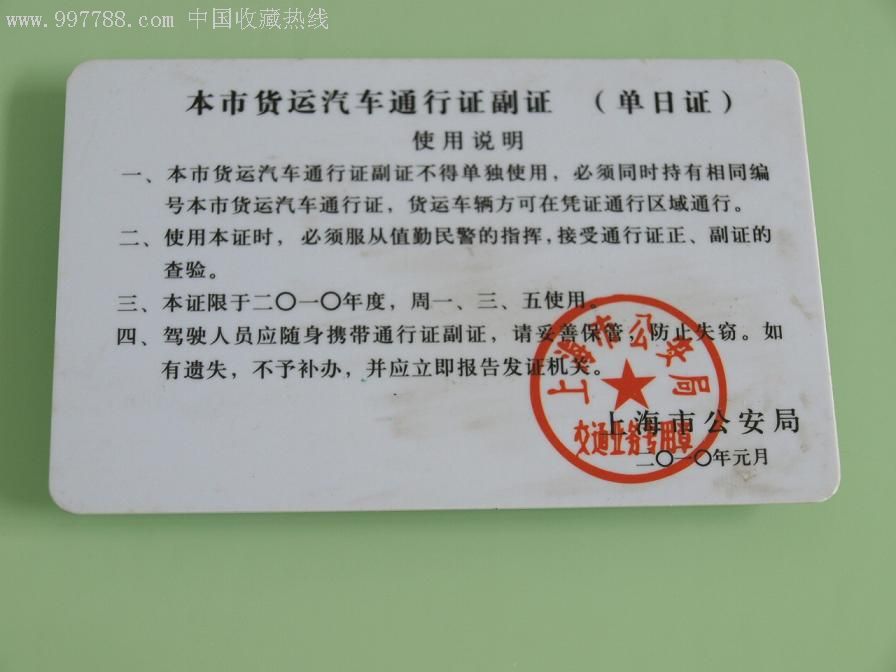 上海市货运汽车通行证副证_第2张_7788收藏__收藏热线