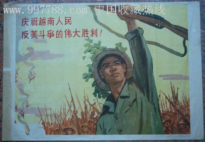 56-4庆祝越南人民反美斗争的胜利,尹戎生作,人民美术出版社_年画/宣传