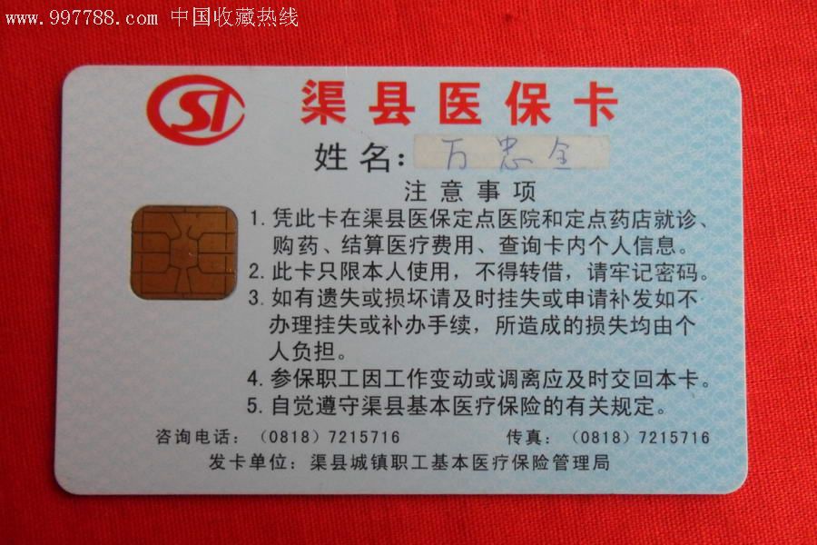 渠县医保卡