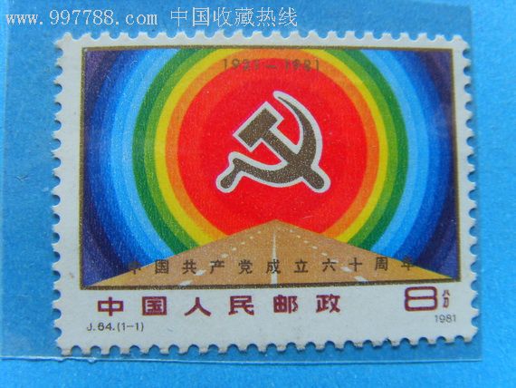 建党60周年-新中国邮票-se8477331-零售-7788收藏__中国收藏热线