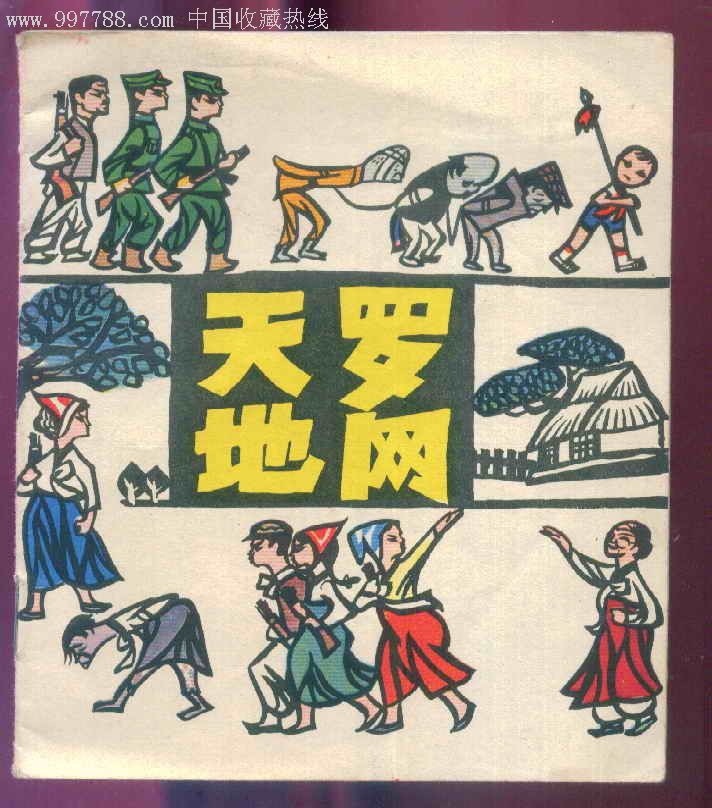剪纸连环画《天罗地网》