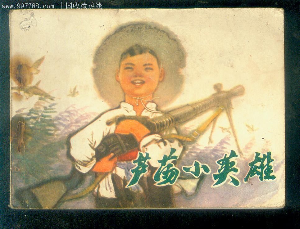 芦荡小英雄