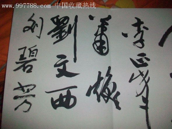 陕西书画名家毛笔签名册(刘文西,陈光健,叶浓,修军,傅嘉义,李若冰等