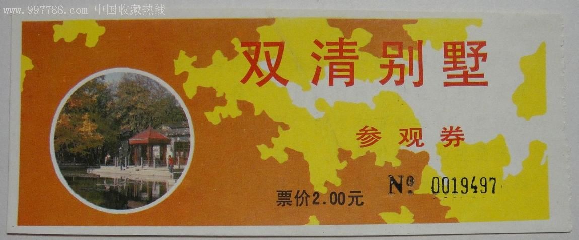 北京香山双清别墅门票