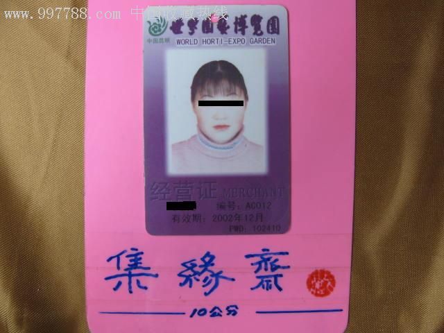 世界园艺博览园经营入园证14