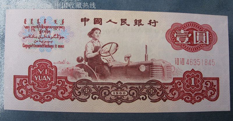 第三套人民币一元1元壹元二罗