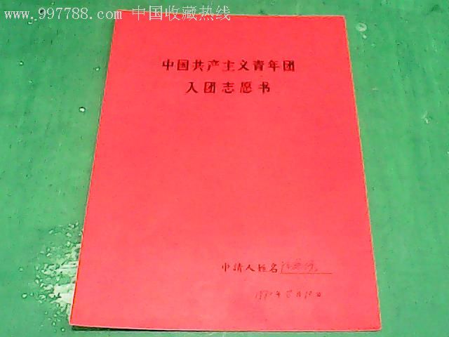 中国共产主义青年团入团(誓词)志愿书(姓名胡长