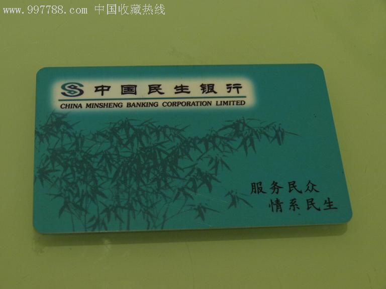 民生银行年历卡_第1张_7788收藏__中国收藏热线