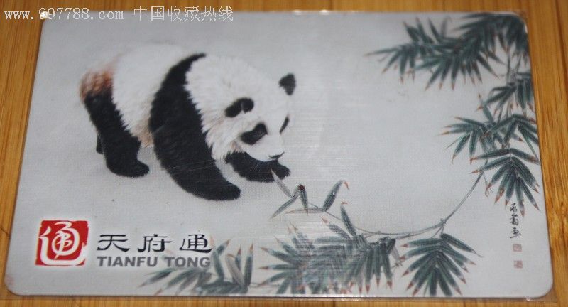 天府通-熊猫卡两枚