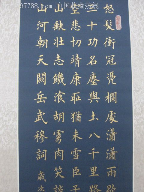 金字楷书,岳飞《满江红》