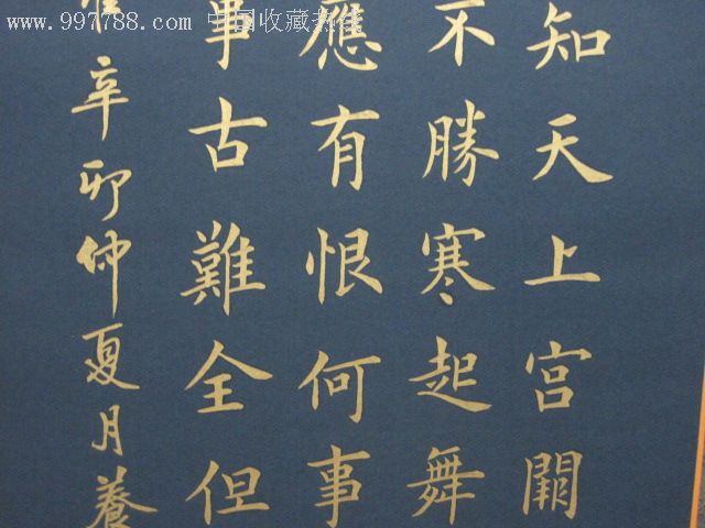 金字楷书,苏东坡《水调歌头》