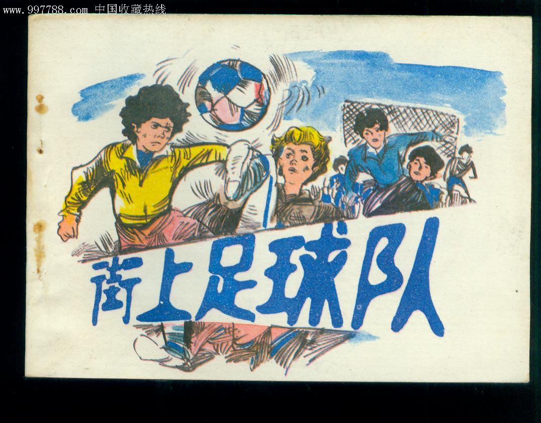 街上足球队_连环画/小人书_第1张_7788画册网