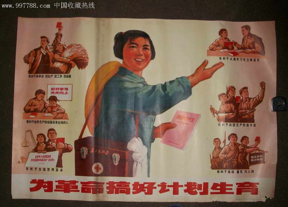 图美:文革宣传画(2开)====《为革命搞好计划生育》