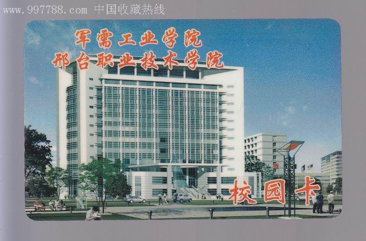 校园卡(军需工业学院邢台职业教育学院)