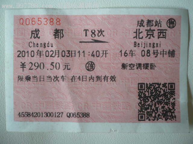 2010年成都-北京西t8次新空调硬卧车票(复品,火车票,普通火车票