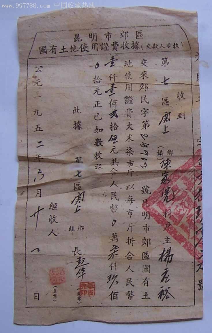 昆明52年土地使用证,请柬/邀请函,其他邀请函,民国,薄纸,云南_第1张
