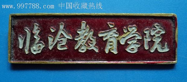 临沧教育学院校徽