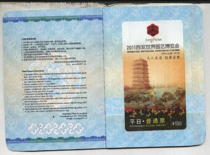 西安世园会门票护照