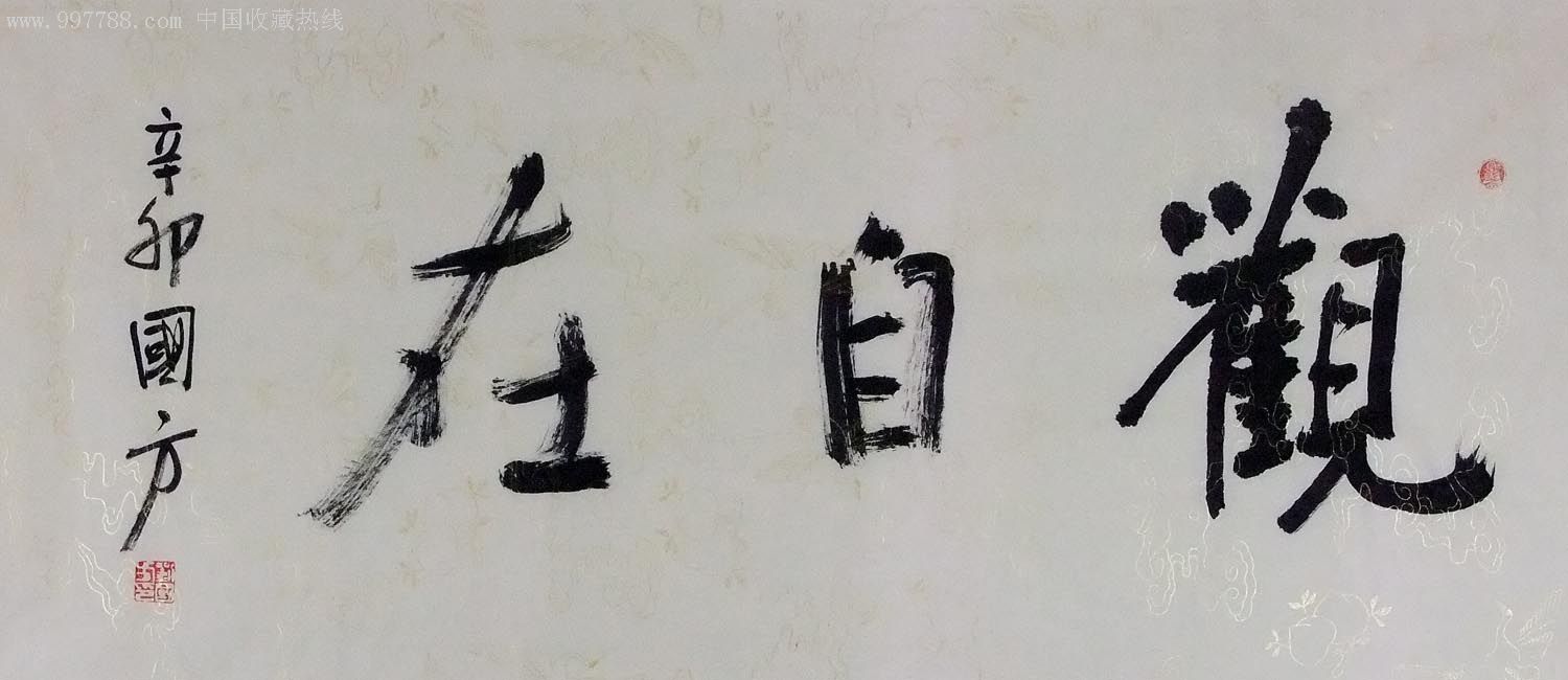 河南南阳名家刘国方行书横幅-观自在_书法原作【卧龙书画】_第1张