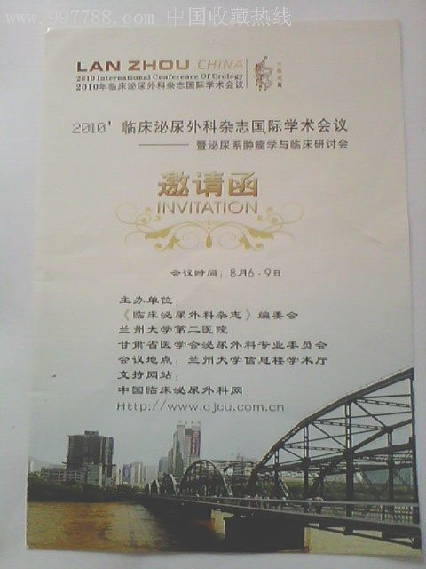 2010临床泌尿外科杂志国际学术会议邀请函