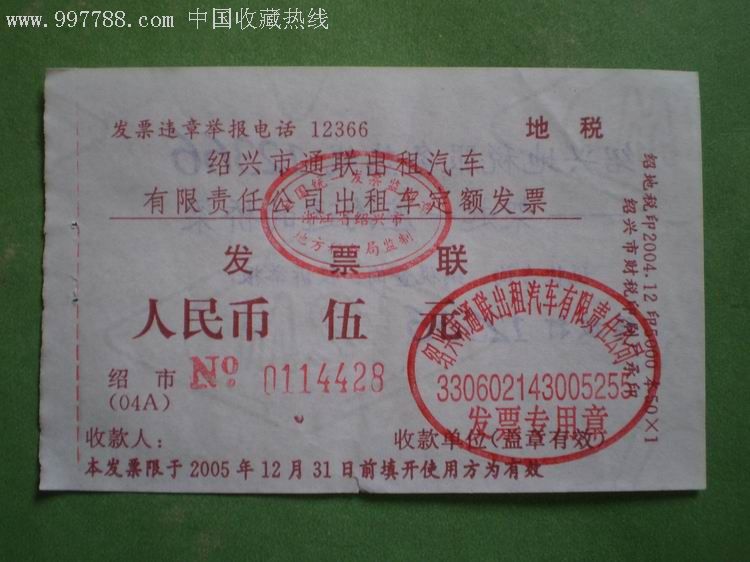 东路隧道机动车过江票$38品9997年北京市出租汽车业专用发票$27品9