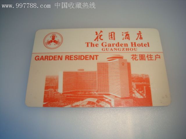 花园酒店花园住户卡-门锁卡/房卡-se8677827-零售-7788收藏__收藏