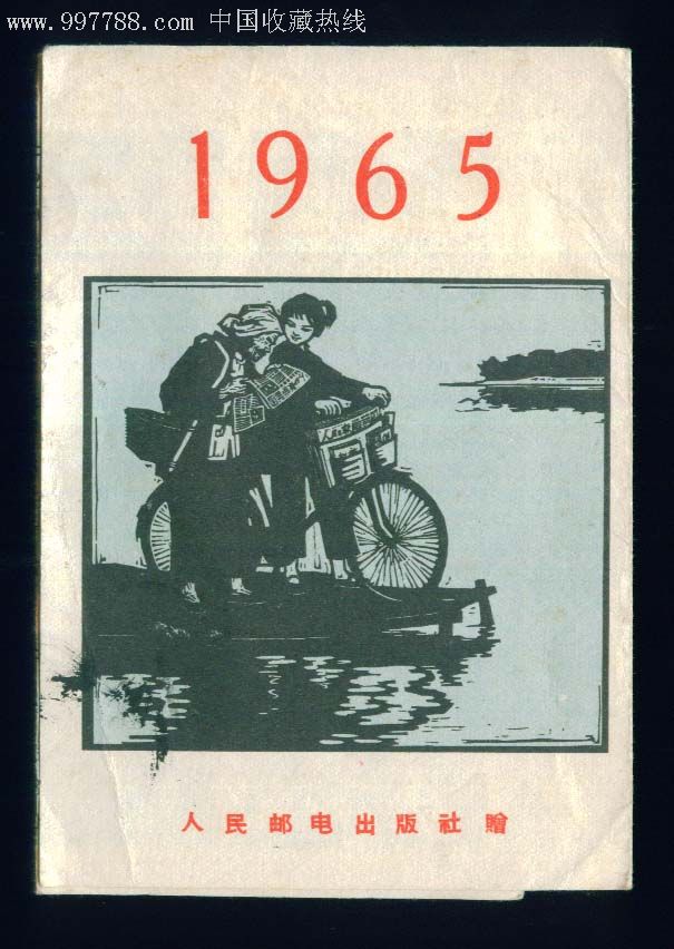 1965年年历(邮电出版社赠)