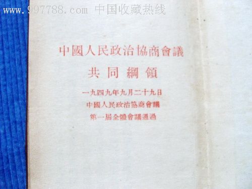 中国人民政治协商会议共同纲领(1952年)