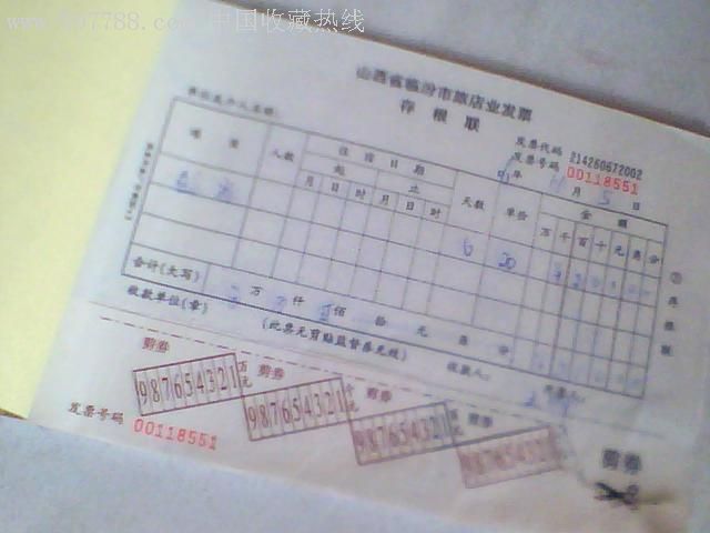 山西省临汾市旅店业发票{存根联}1本发票号码;00118551