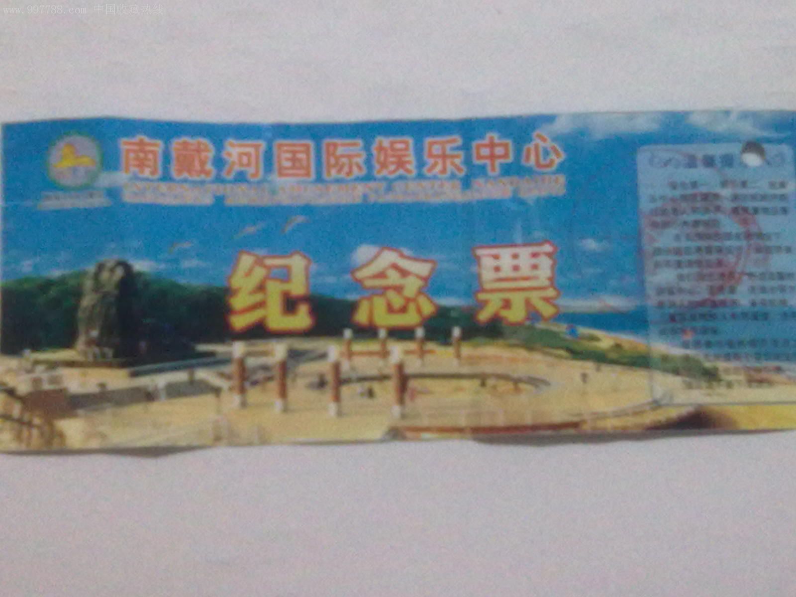 南戴河国际娱乐中心
