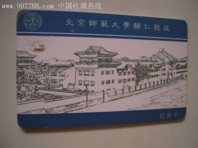 北京师范大学辅仁校区校园卡