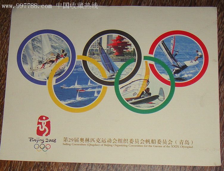 2008奥运会帆船委员会【新年贺卡】