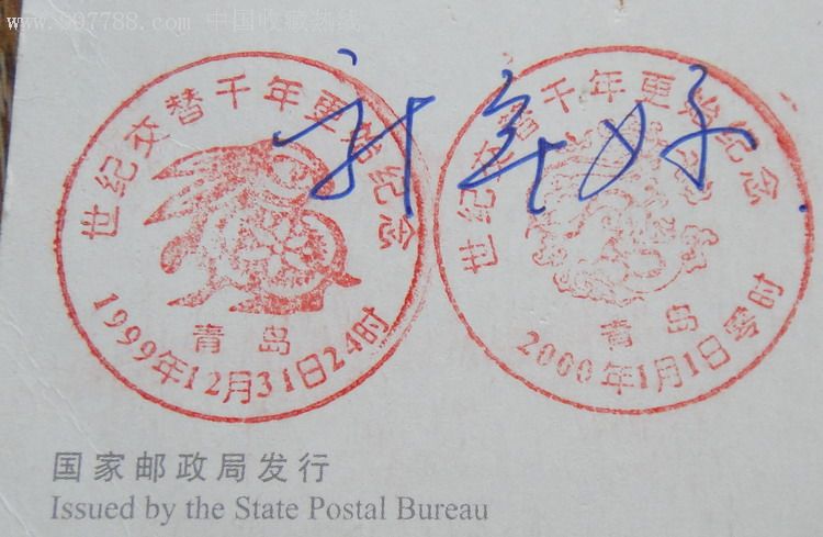 加盖世纪交替千年更始纪念一对邮戳贺年实寄明信片