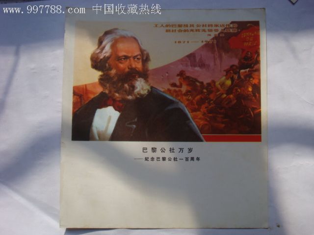 巴黎公社万岁—纪念巴黎公社一百周年