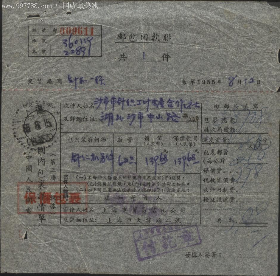 1955年中国人民邮电国内包裹详情单邮包回执联