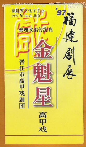 节目单/金魁星