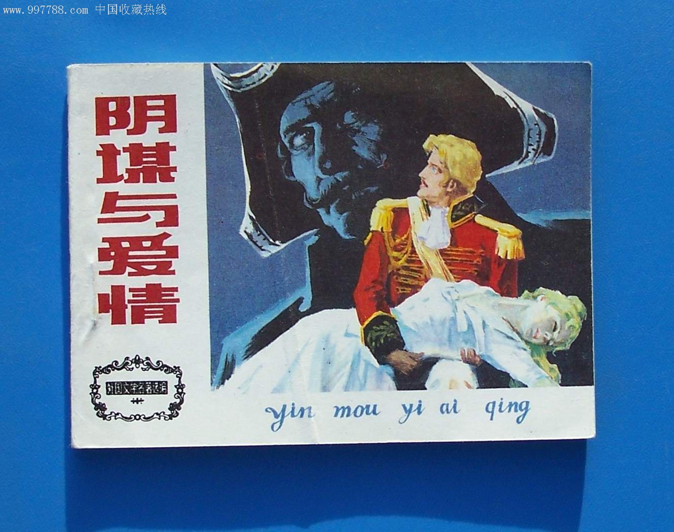 天津外国文学名著-阴谋与爱情