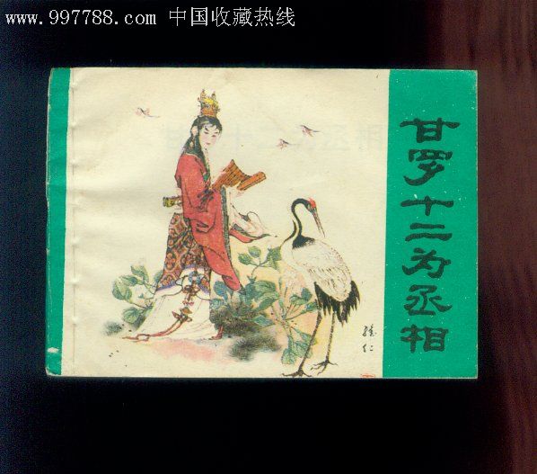 甘罗十二为丞相