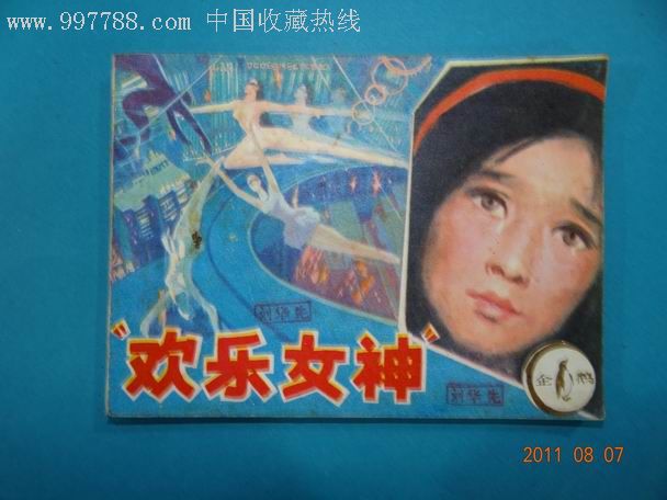 欢乐女神