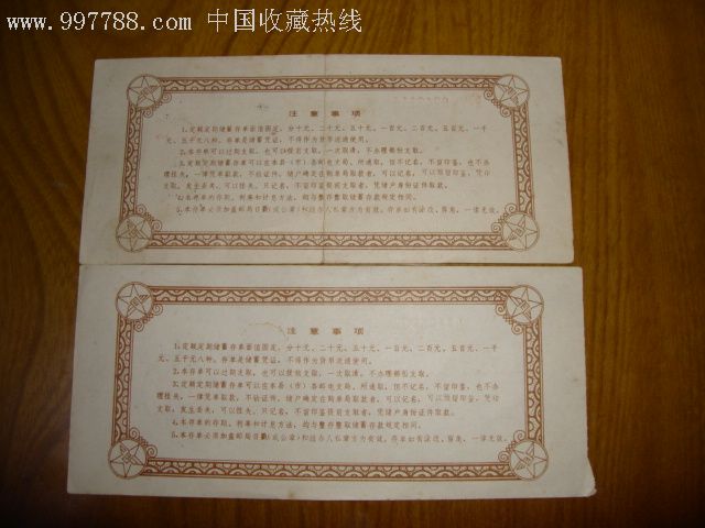 中国人民邮政定额定期储蓄存单(集邮有奖储蓄有戳)2张