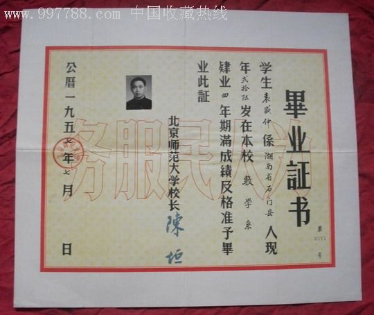 北京师范大学毕业证