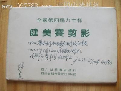 全国第四届力士杯--健美赛剪影---86年12月四川新华书店发行(存10枚