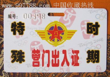 95999特殊时期营门出入证