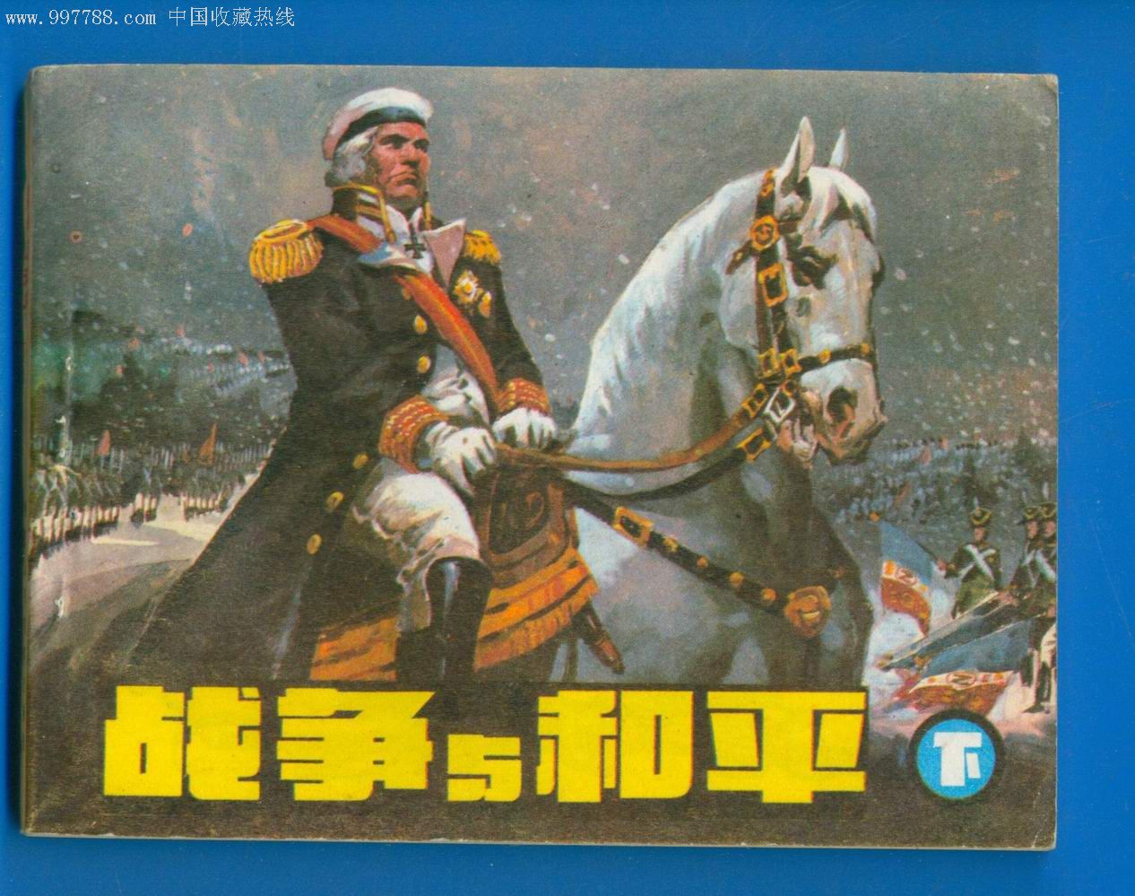 战争与和平下