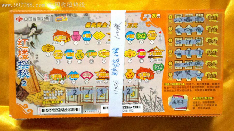 福彩刮刮乐:11036红楼探秘2,100套合售/每套1枚(刮开票,仅供收藏)